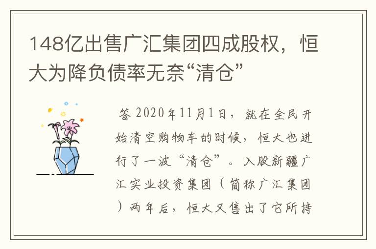 148亿出售广汇集团四成股权,恒大为降负债率无奈“清仓”