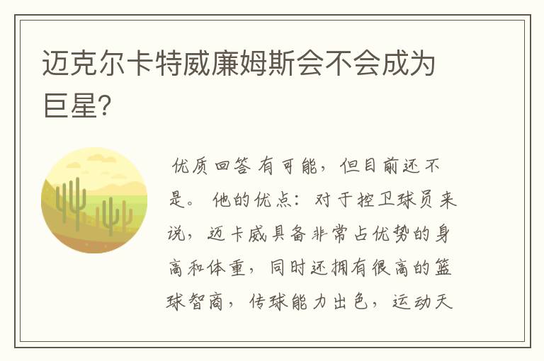 迈克尔卡特威廉姆斯会不会成为巨星?