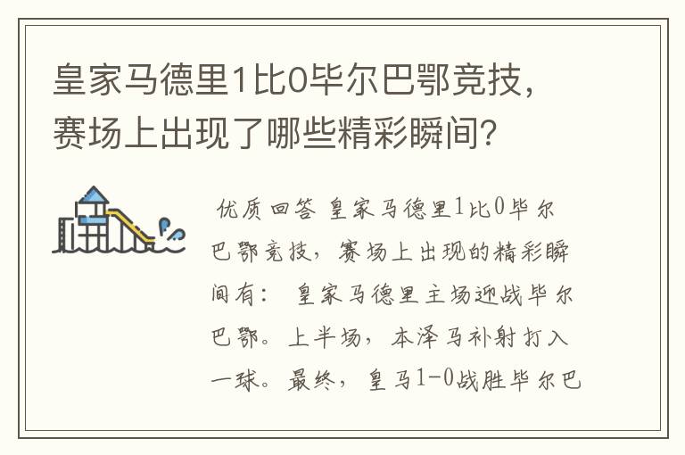 皇家马德里1比0毕尔巴鄂竞技,赛场上出现了哪些精彩瞬间?