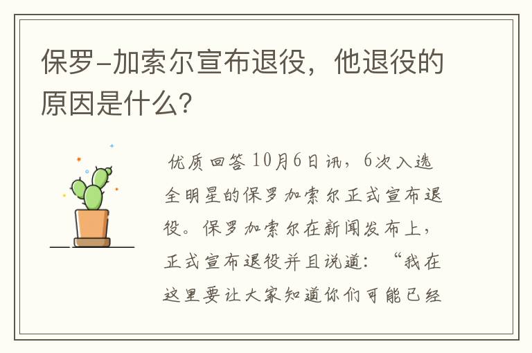 保罗-加索尔宣布退役,他退役的原因是什么?
