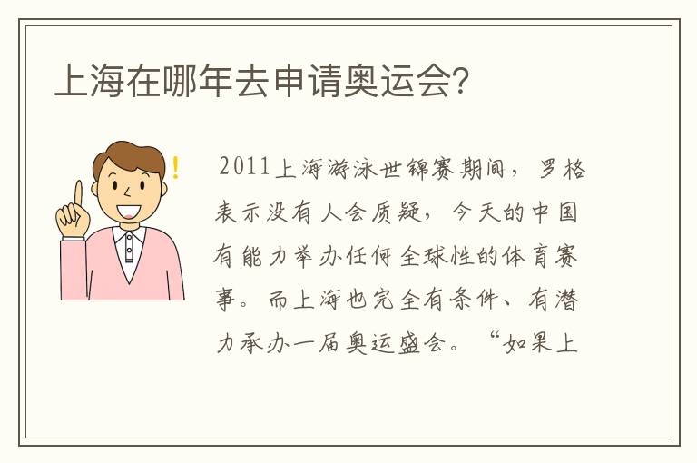 上海在哪年去申请奥运会?
