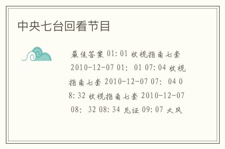 中央七台回看节目