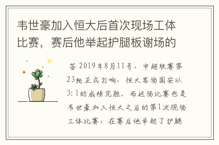 韦世豪加入恒大后首次现场工体比赛,赛后他举起护腿板谢场的动作有什么意义?