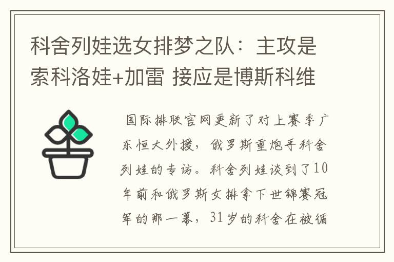 科舍列娃选女排梦之队:主攻是索科洛娃+加雷 接应是博斯科维奇