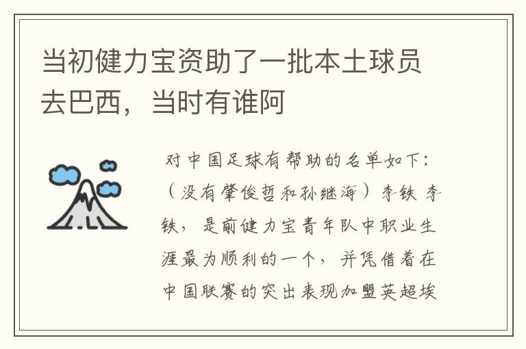 当初健力宝资助了一批本土球员去巴西,当时有谁阿