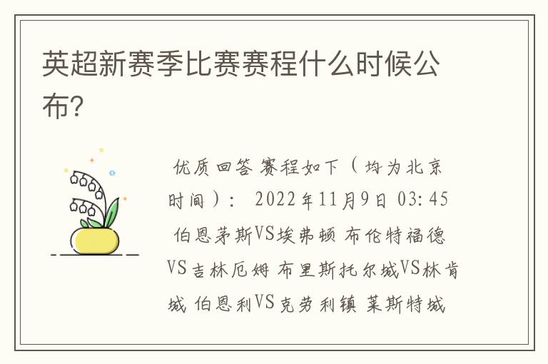 英超新赛季比赛赛程什么时候公布?