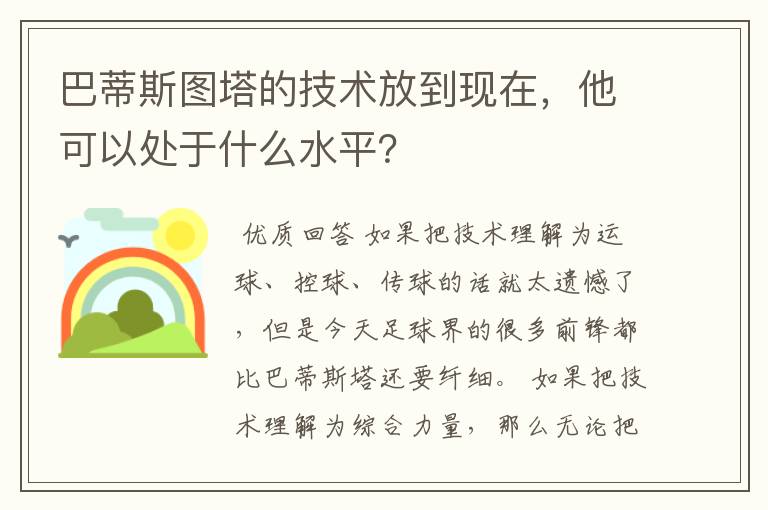 巴蒂斯图塔的技术放到现在,他可以处于什么水平?