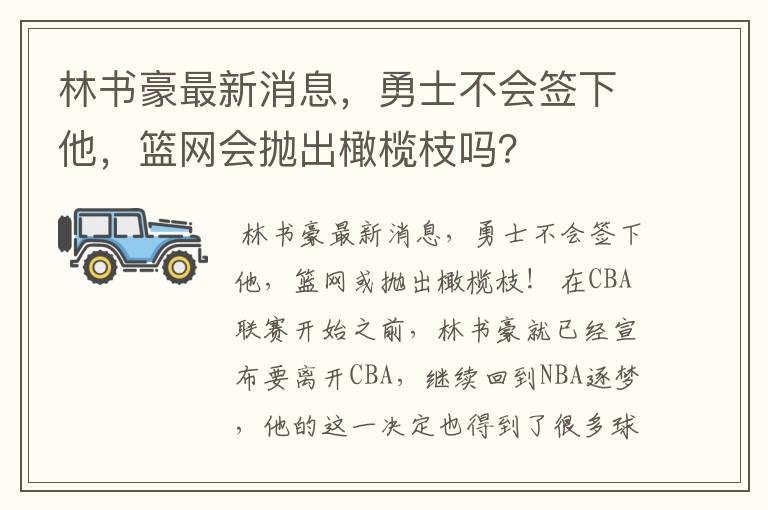 林书豪最新消息，勇士不会签下他，篮网会抛出橄榄枝吗？