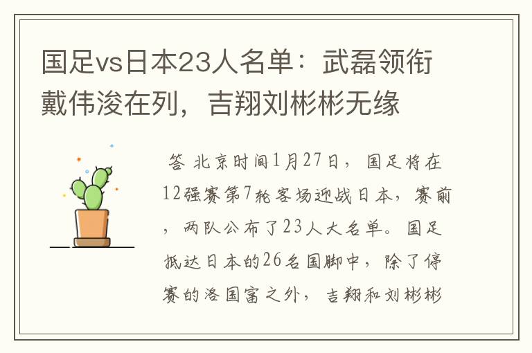国足vs日本23人名单:武磊领衔戴伟浚在列,吉翔刘彬彬无缘
