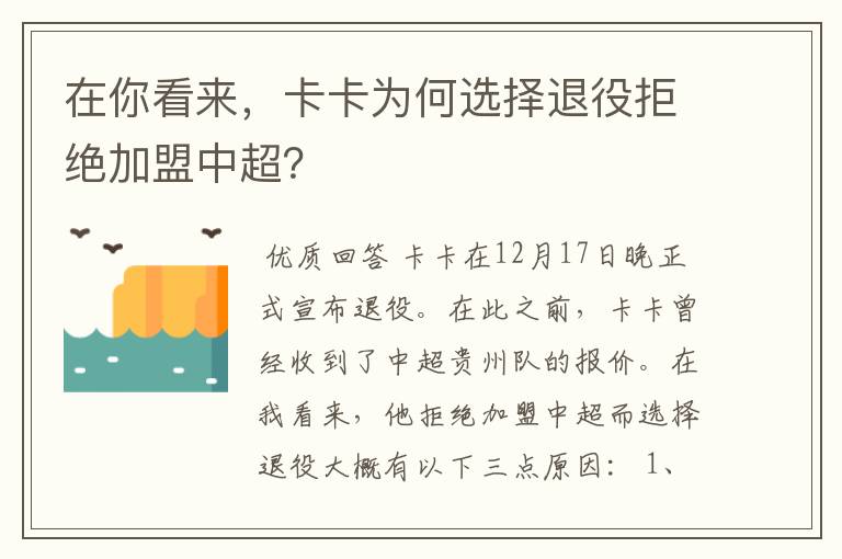在你看来,卡卡为何选择退役拒绝加盟中超?