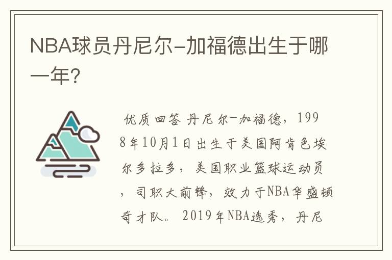 NBA球员丹尼尔-加福德出生于哪一年?