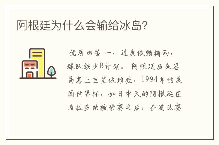 阿根廷为什么会输给冰岛?