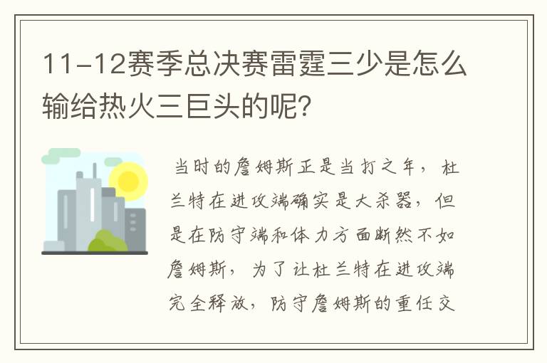 11-12赛季总决赛雷霆三少是怎么输给热火三巨头的呢?