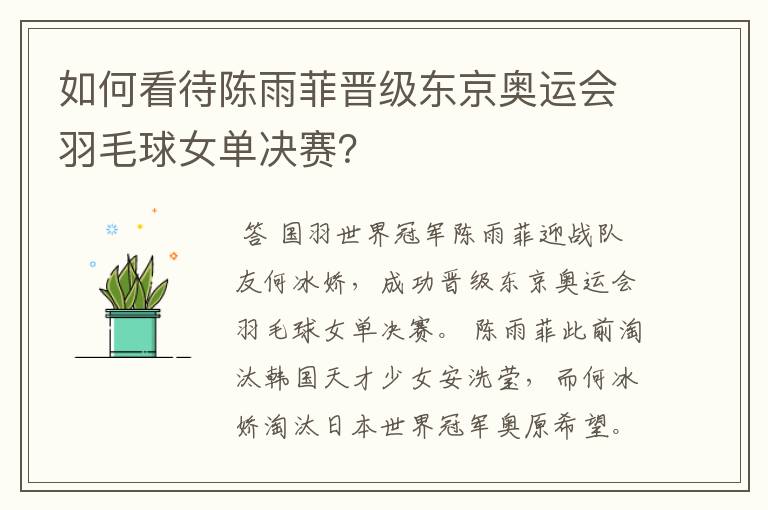 如何看待陈雨菲晋级东京奥运会羽毛球女单决赛?