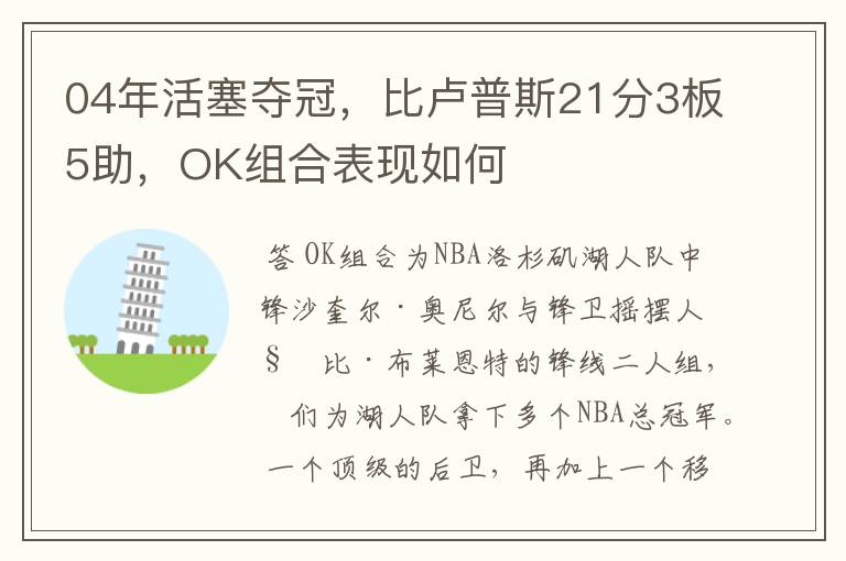 04年活塞夺冠,比卢普斯21分3板5助,OK组合表现如何