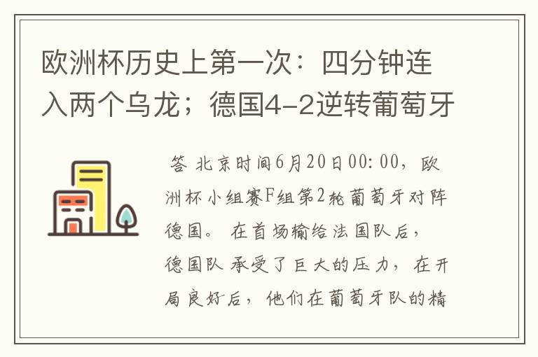 欧洲杯历史上第一次:四分钟连入两个乌龙;德国4-2逆转葡萄牙