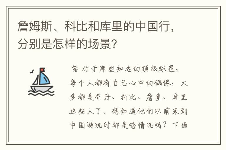 詹姆斯、科比和库里的中国行,分别是怎样的场景?
