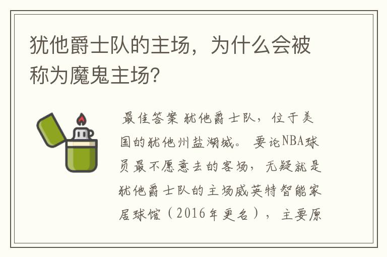 犹他爵士队的主场,为什么会被称为魔鬼主场?