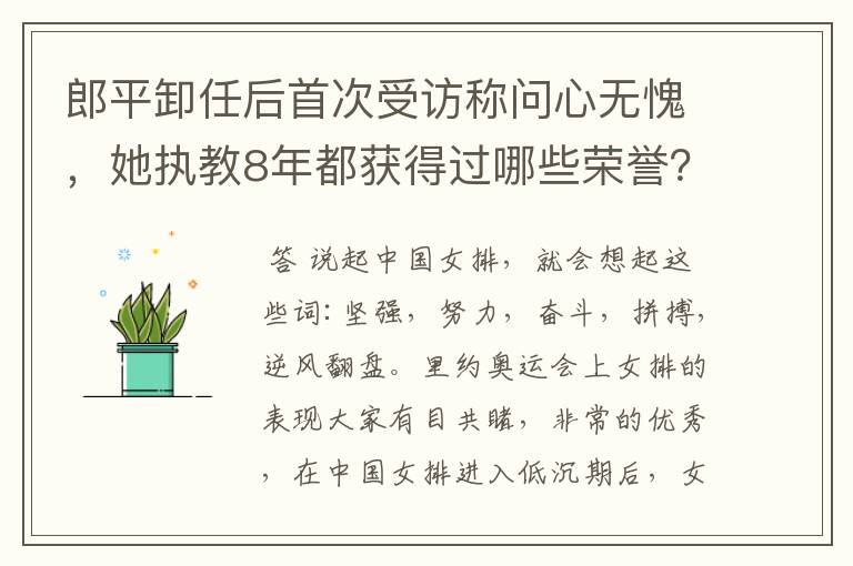 郎平卸任后首次受访称问心无愧,她执教8年都获得过哪些荣誉?