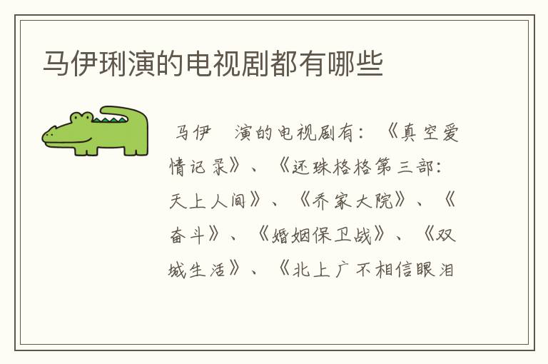 马伊琍演的电视剧都有哪些