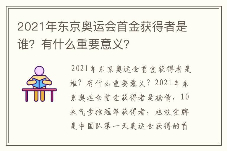 2021年东京奥运会首金获得者是谁?有什么重要意义?