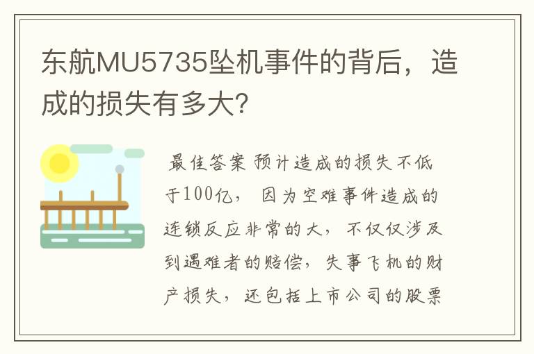 东航MU5735坠机事件的背后,造成的损失有多大?