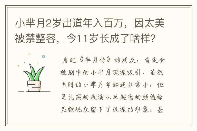 小芈月2岁出道年入百万,因太美被禁整容,今11岁长成了啥样?