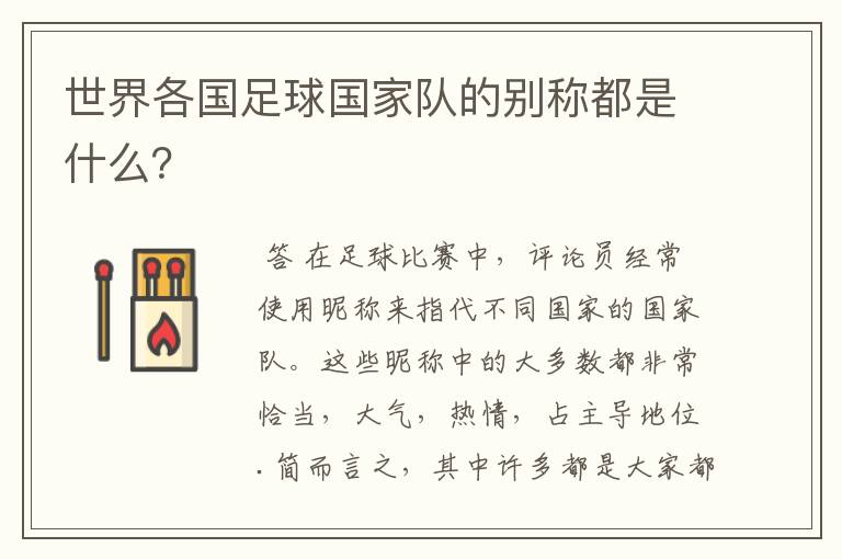 世界各国足球国家队的别称都是什么?