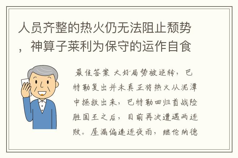 人员齐整的热火仍无法阻止颓势,神算子莱利为保守的运作自食恶果