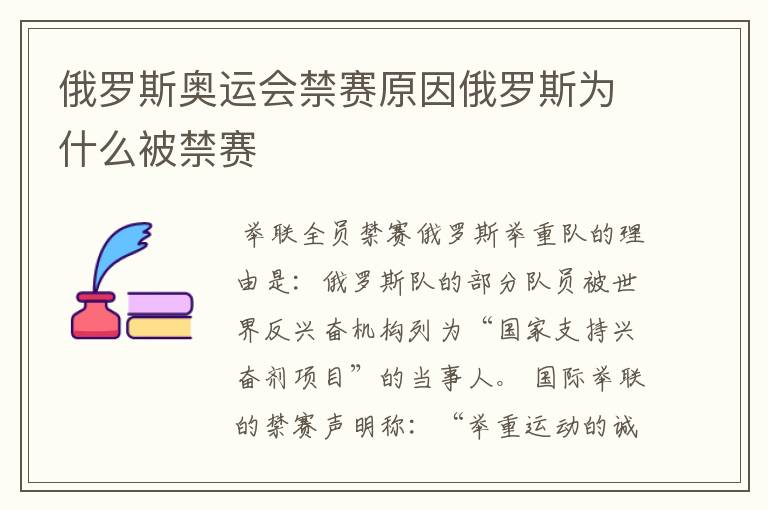 俄罗斯奥运会禁赛原因俄罗斯为什么被禁赛