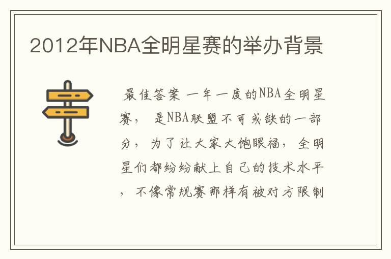 2012年NBA全明星赛的举办背景