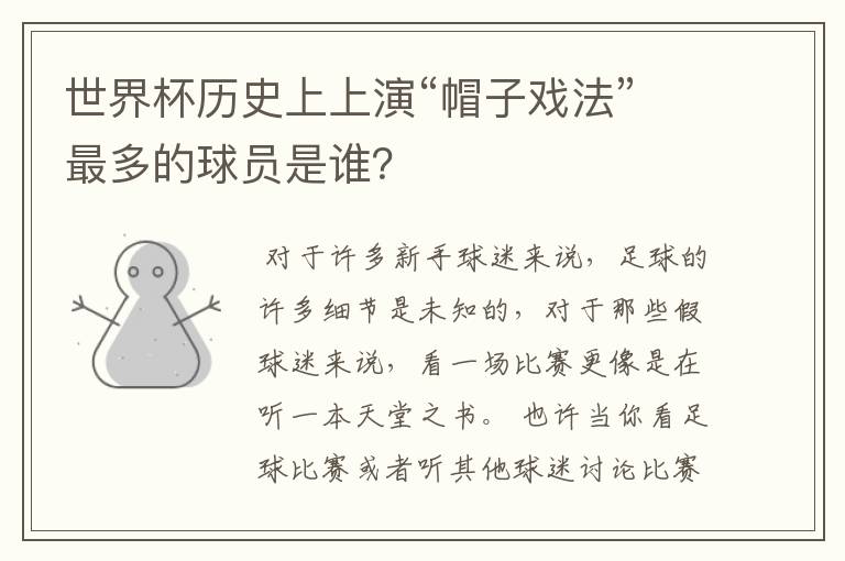 世界杯历史上上演“帽子戏法”最多的球员是谁?