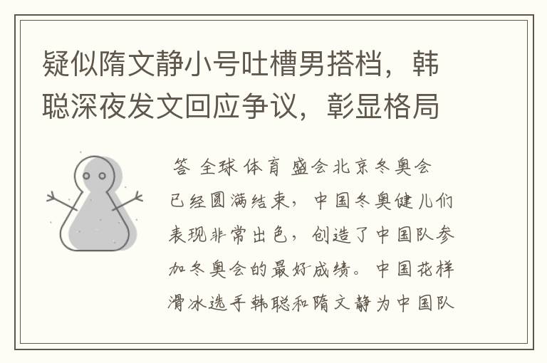 疑似隋文静小号吐槽男搭档,韩聪深夜发文回应争议,彰显格局