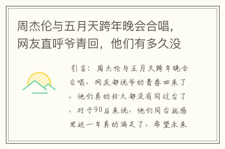 周杰伦与五月天跨年晚会合唱,网友直呼爷青回,他们有多久没同台了?