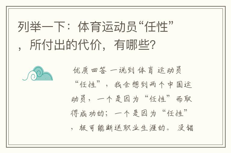 列举一下:体育运动员“任性”,所付出的代价,有哪些?
