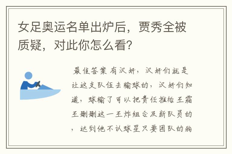 女足奥运名单出炉后,贾秀全被质疑,对此你怎么看?