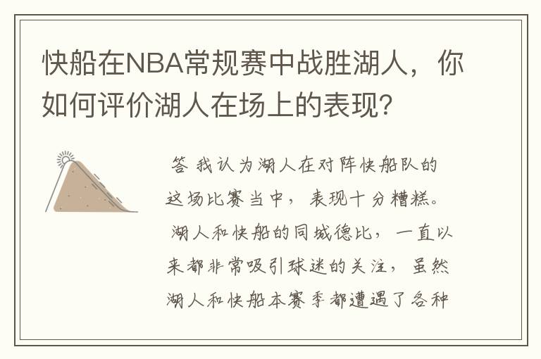 快船在NBA常规赛中战胜湖人,你如何评价湖人在场上的表现?