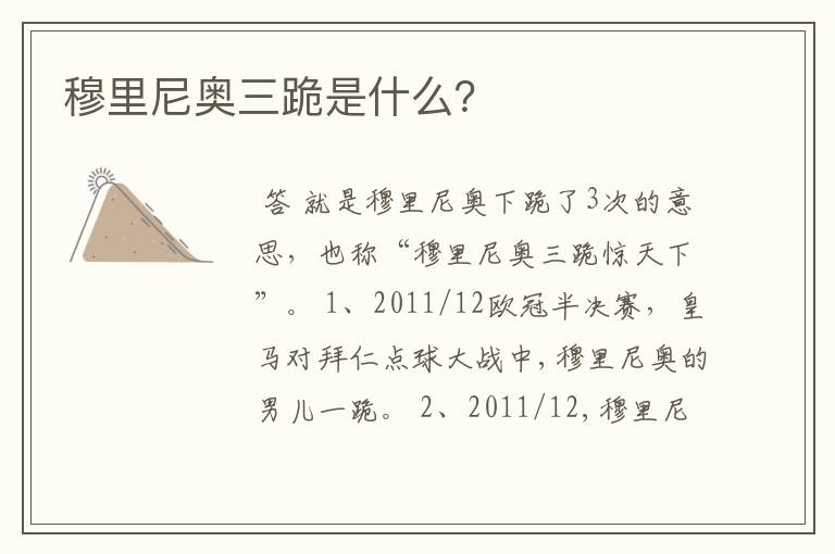 穆里尼奥三跪是什么?