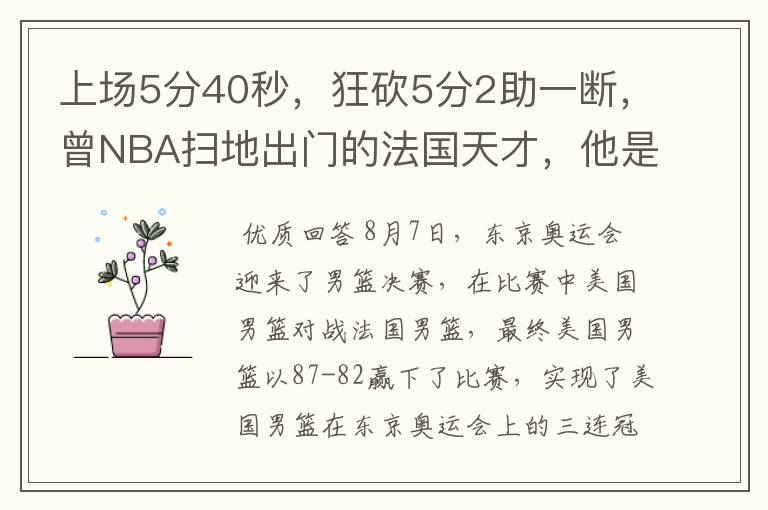 上场5分40秒,狂砍5分2助一断,曾NBA扫地出门的法国天才,他是谁?
