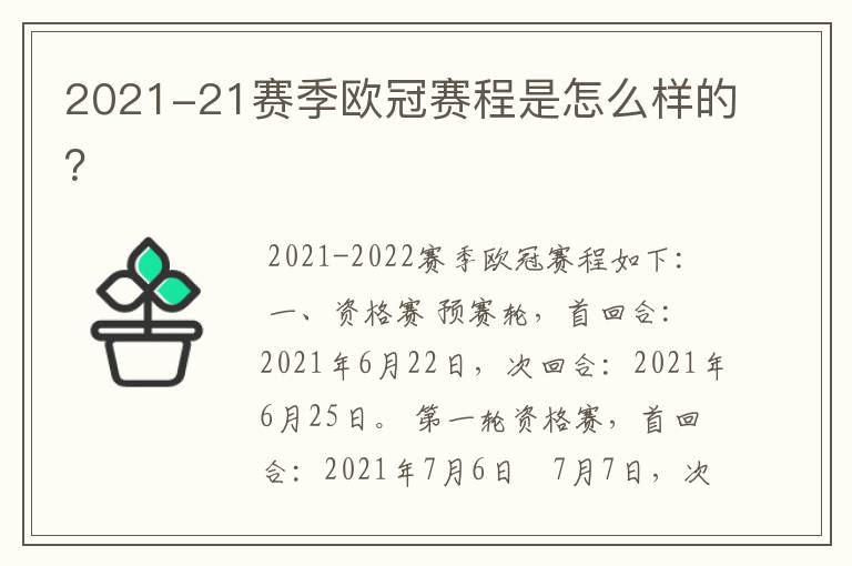 2021-21赛季欧冠赛程是怎么样的?