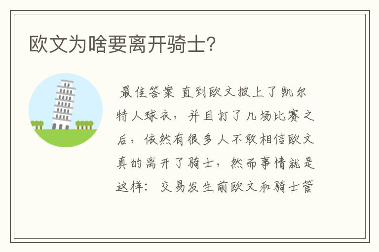欧文为啥要离开骑士?