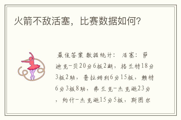 火箭不敌活塞,比赛数据如何?