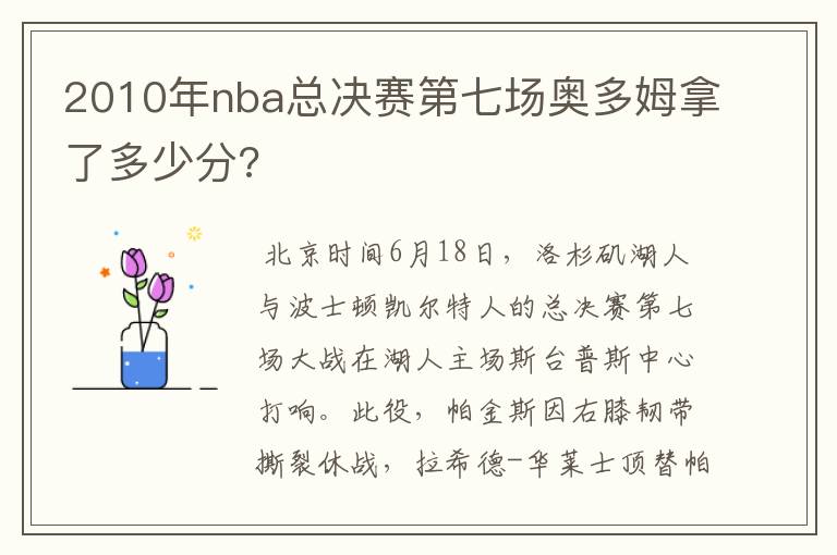 2010年nba总决赛第七场奥多姆拿了多少分?