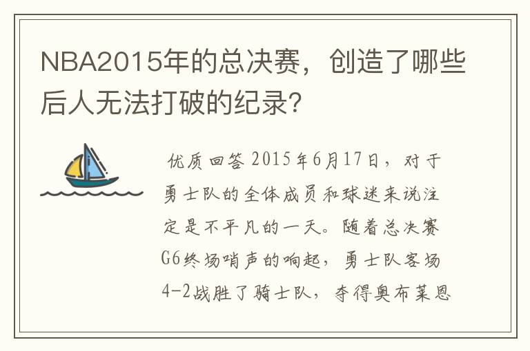 NBA2015年的总决赛,创造了哪些后人无法打破的纪录?