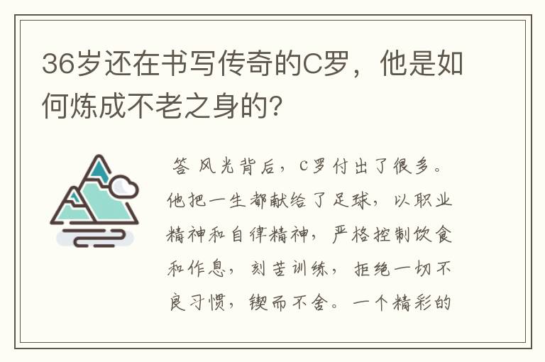 36岁还在书写传奇的C罗,他是如何炼成不老之身的?