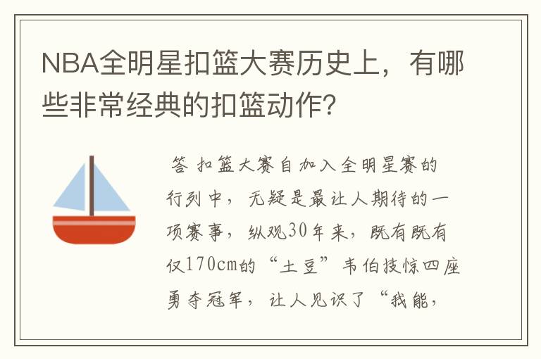 NBA全明星扣篮大赛历史上,有哪些非常经典的扣篮动作?