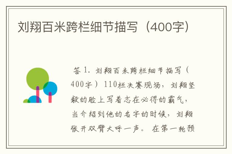 刘翔百米跨栏细节描写(400字)