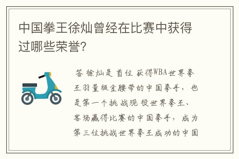 中国拳王徐灿曾经在比赛中获得过哪些荣誉?