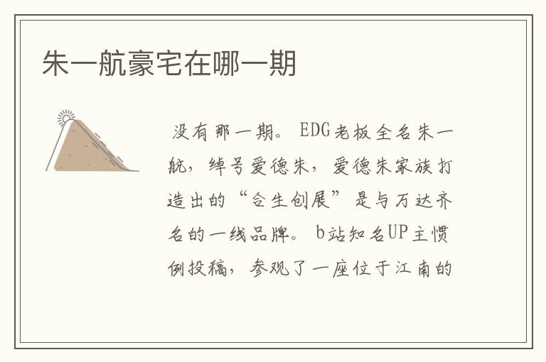 朱一航豪宅在哪一期