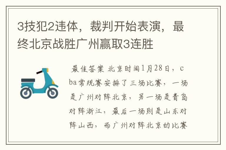3技犯2违体,裁判开始表演,最终北京战胜广州赢取3连胜